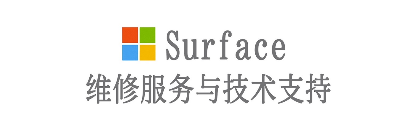 工农surface产品维修服务中心