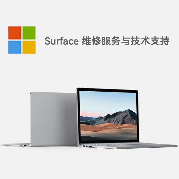 工农surface产品维修服务电话